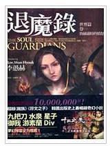退魔錄—世界篇（卷一）