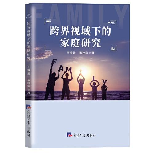 跨界視域下的家庭研究