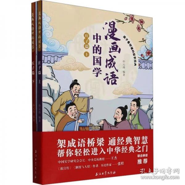 漫畫成語中的國(guó)學(xué) 莊子篇
