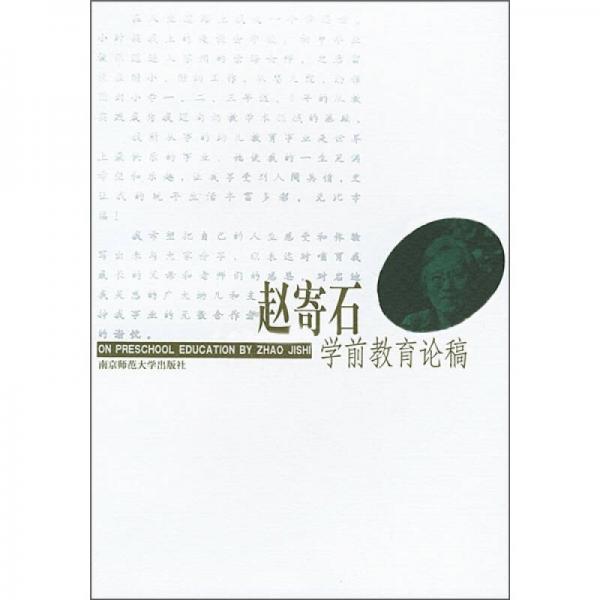 趙寄石學(xué)前教育論稿