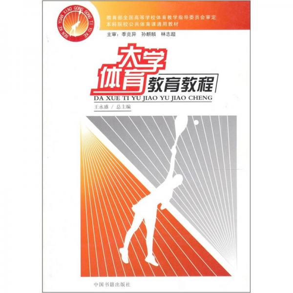 大學(xué)體育教育教程