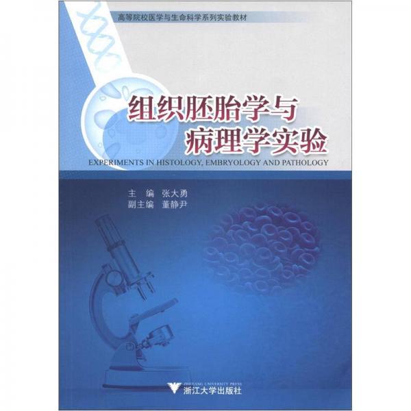 高等院校医学与生命科学系列实验教材：组织胚胎学与病理学实验