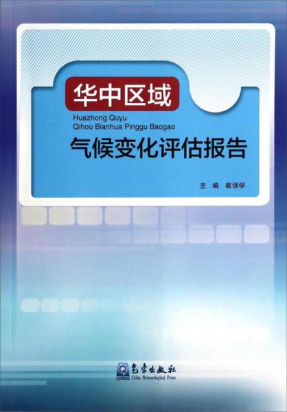 华中区域气候变化评估报告