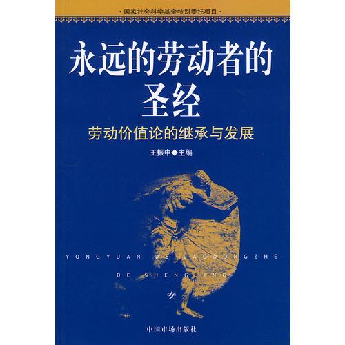 永远的劳动者的圣经：劳动价值论的继承与发展