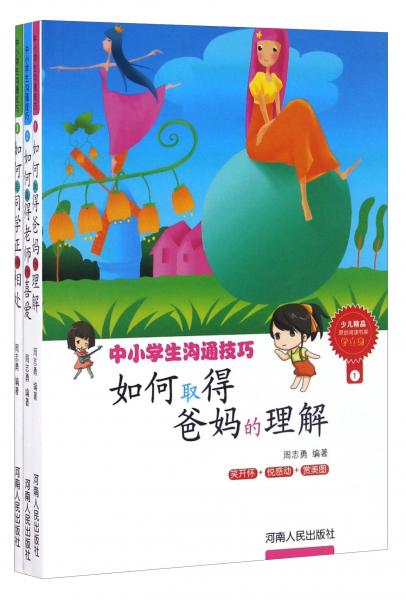 中小學(xué)生溝通技巧（套裝共3冊(cè)）
