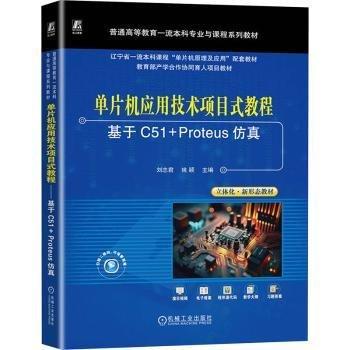 单片机应用技术项目式教程:基于C51+Proteus