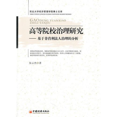 高等院校治理研究：基于非營利法人治理的分析
