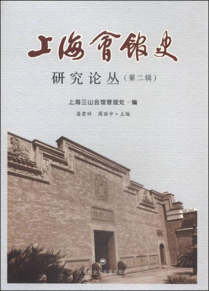 上海会馆史研究论丛（第二辑）
