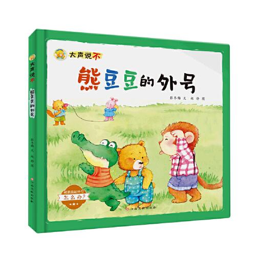 大聲說不——熊豆豆的外號