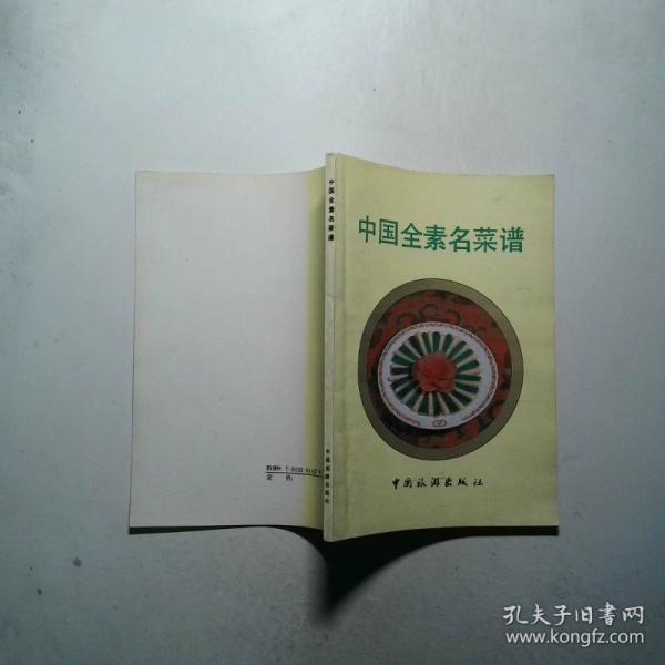 中國(guó)全素名菜譜