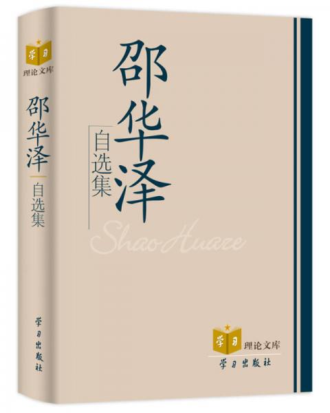 邵華澤自選集