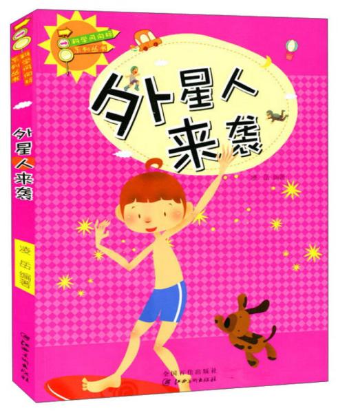 外星人來襲