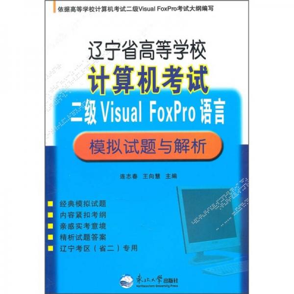 遼寧省高等學(xué)校計(jì)算機(jī)考試：二級(jí)Visual FoxPro語(yǔ)言模擬試題與解析