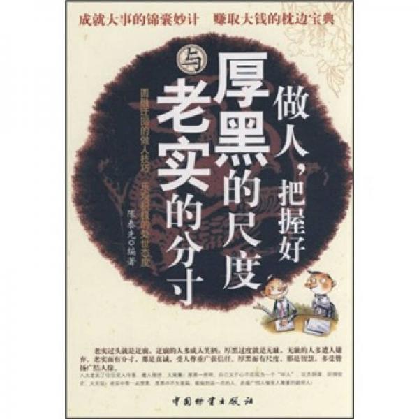 做人，把握好厚黑的尺度與老實(shí)的分寸