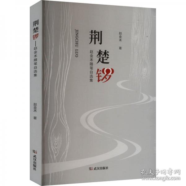 荆楚锣 赵金禾随笔自选集