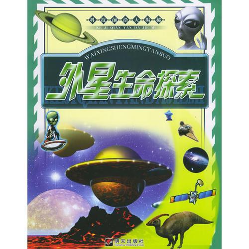 外星生命探索——科技前沿大揭秘