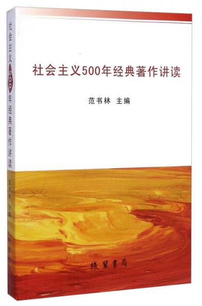 社會主義500年經(jīng)典著作講讀