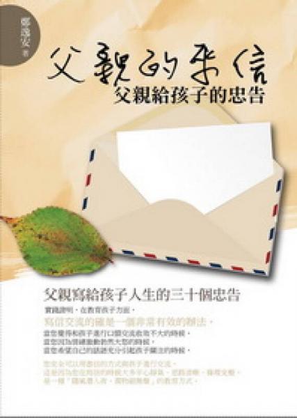 父親的來(lái)信：父親給孩子的忠告