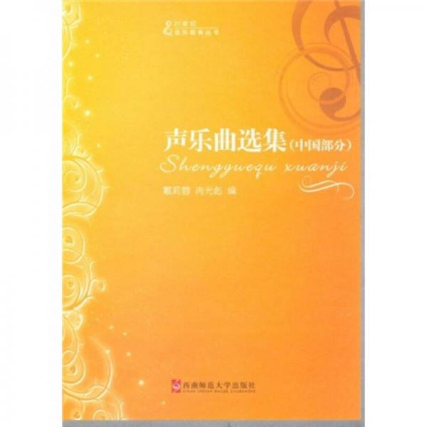 21世纪音乐教育丛书·声乐曲选集：中国部分