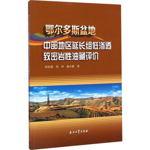 鄂爾多斯盆地中部地區(qū)延長組低滲透致密巖性油藏評價(jià)