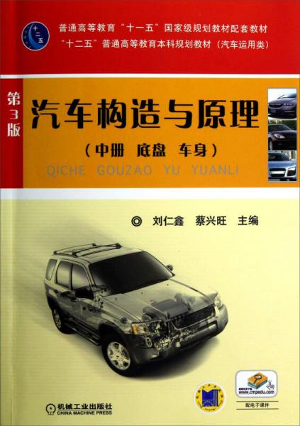 汽车构造与原理（中册 底盘、车身）（第3版）