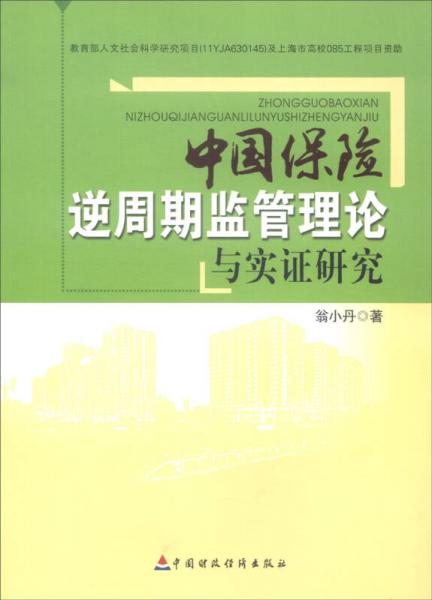 中國保險(xiǎn)逆周期監(jiān)管理論與實(shí)證研究