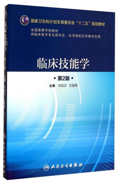 臨床技能學(xué)（第2版）