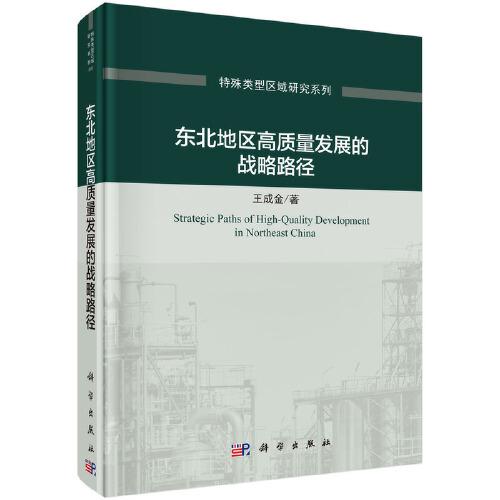 東北地區(qū)高質(zhì)量發(fā)展的戰(zhàn)略路徑