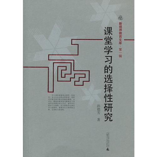 課堂學(xué)習(xí)的選擇性研究