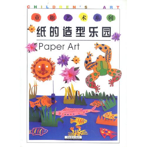 童趣藝術(shù)系列:紙的造型樂(lè)園