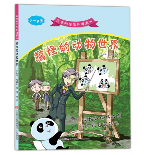百變科學(xué)系列漫畫書：搞怪的動(dòng)物世界