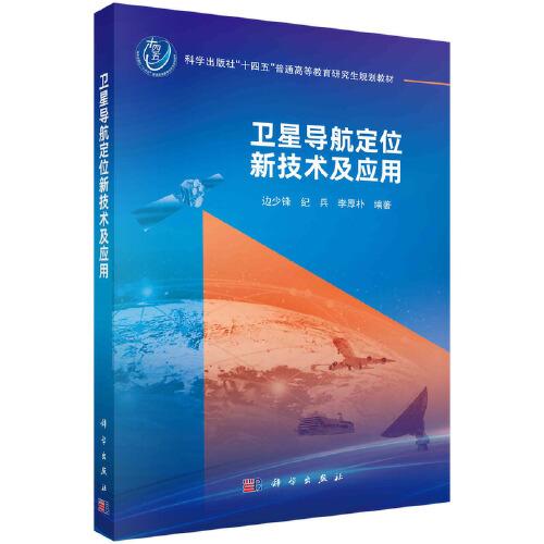 衛(wèi)星導(dǎo)航定位新技術(shù)及應(yīng)用