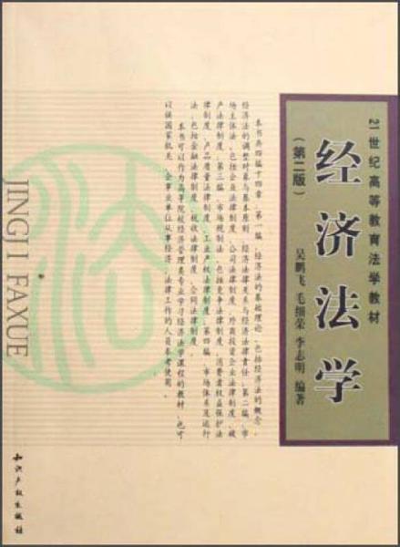 經(jīng)濟(jì)法學(xué)/21世紀(jì)高等教育法學(xué)教材