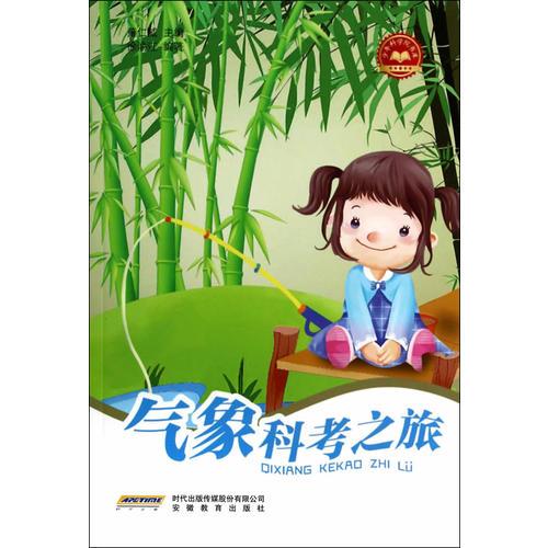 少年科學院書庫第二輯——氣象科考之旅
