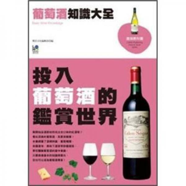 葡萄酒知識大全