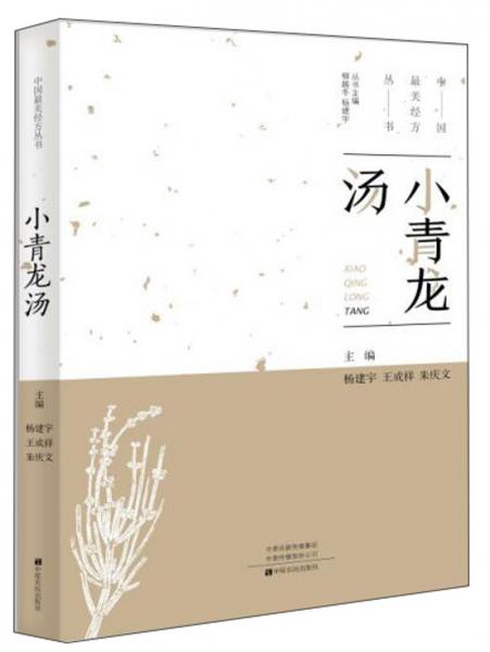 小青龙汤