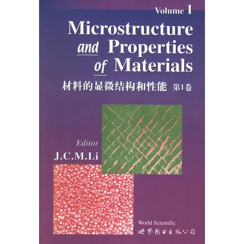 材料的顯微結(jié)構(gòu)和性能·第1卷