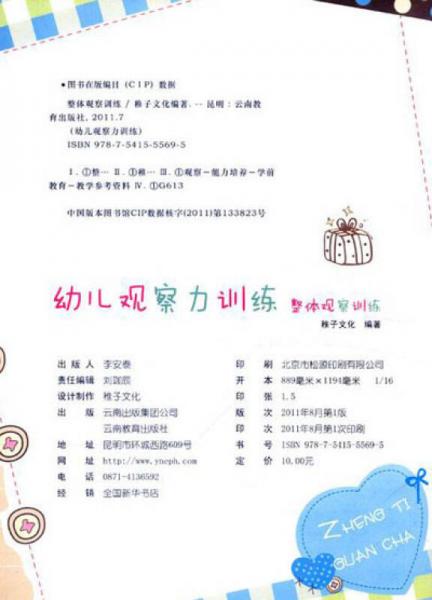 幼儿观察力训练：整体观察训练