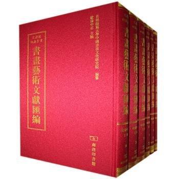 文津閣四庫全書書畫藝術(shù)文獻(xiàn)匯編