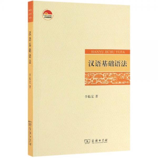 漢語基礎語法 