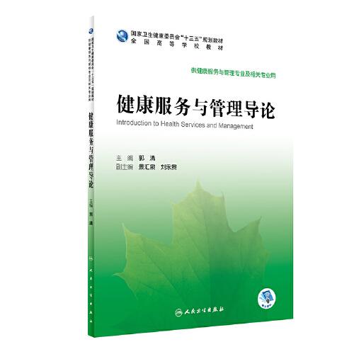 健康服务与管理导论（本科/健康服务与管理/配增值）