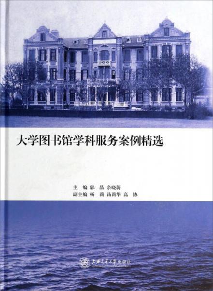 大學(xué)圖書館學(xué)科服務(wù)案例精選