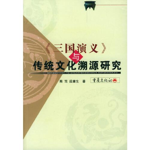 《三國(guó)演義》與傳統(tǒng)文化溯源研究