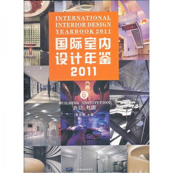 国际室内设计年鉴2011（第6册）：办公·社团