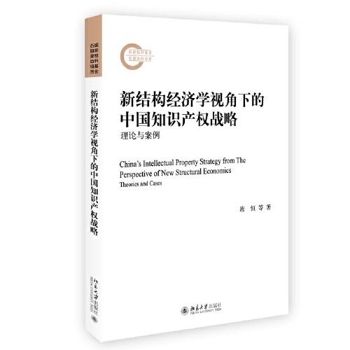 新结构经济学视角下的中国知识产权战略：理论与案例 国家社科基金后期资助项目 唐恒 等著