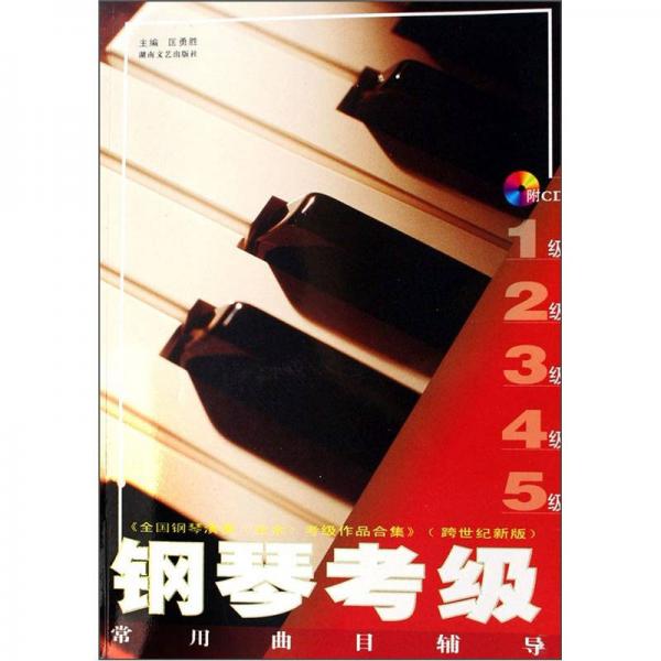 全國鋼琴演奏業(yè)余考級(jí)作品合集（跨世紀(jì)新版）：鋼琴考級(jí)常用曲目輔導(dǎo)（1-5級(jí)）