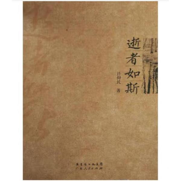 逝者如斯