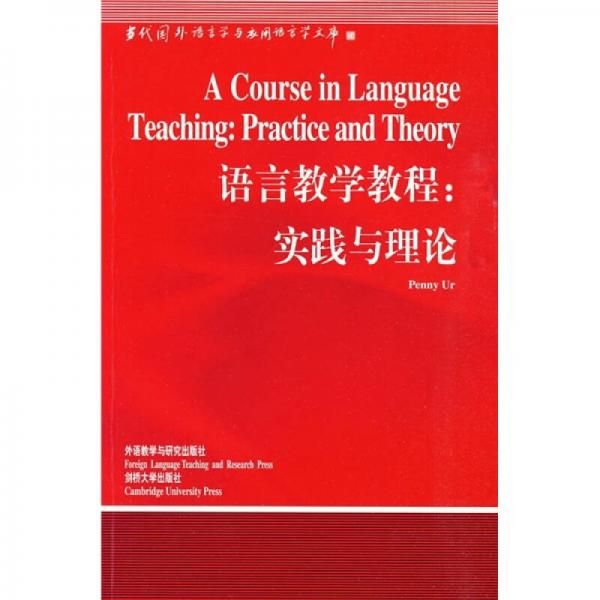 语言教学教程：实践与理论