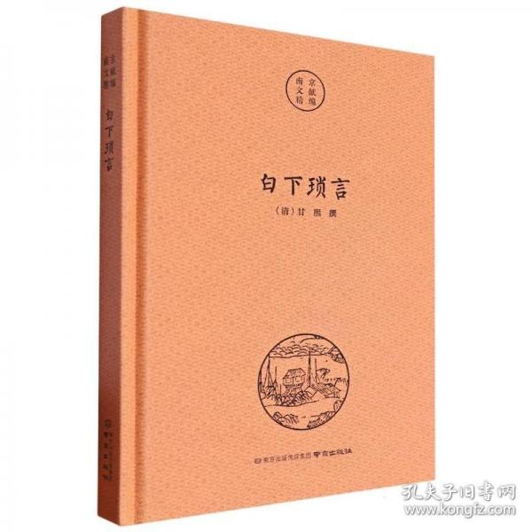 白下瑣言