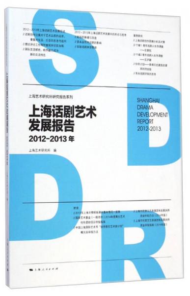 上海艺术研究所研究报告系列：上海话剧艺术发展报告（2012-2013年）